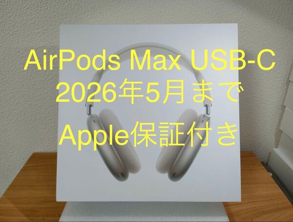 【Apple 保証付き】AirPods Max (USB-C) スターライト A3184 純正品 動作確認済み