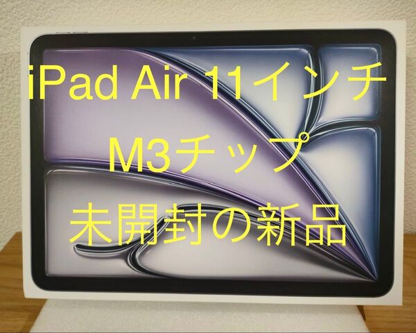 iPad Air 第7世代 11インチ(M3チップ)Wi-Fi 128GBスペースグレイ MC9W4J/A A3266 新品