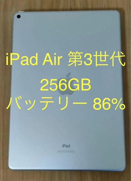 iPad Air 第3世代 Wi-Fi 256GB シルバー MUUR2J/A A2152 動作確認済み