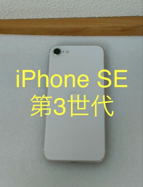 iPhone SE 第3世代 SIMフリー 64GBスターライト 動作確認済み