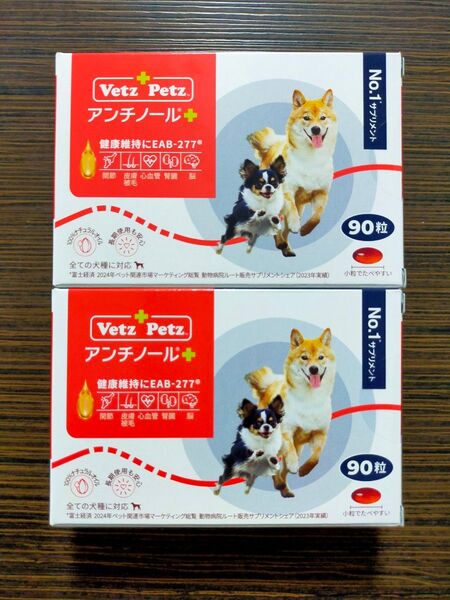新品未開封 アンチノールプラス Vetz Petz アンチノール サプリメント 犬用 90粒入り 2箱