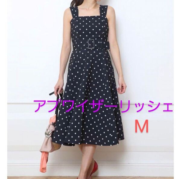 【新品】 アプワイザーリッシェ ビスチェロングワンピース ドット柄 ミモレ丈 M
