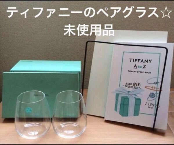 Tiffany & Co. セット 2個 ぺアグラス ティファニー 未使用 スタイルブックオマケします