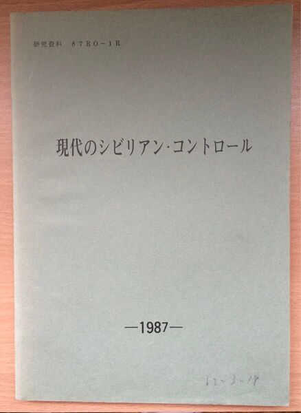 現代のシビリアンコントロール 1987 西岡朗 研究資料品 激レア品