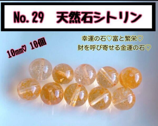 No.29 天然石シトリン 10mm 10個