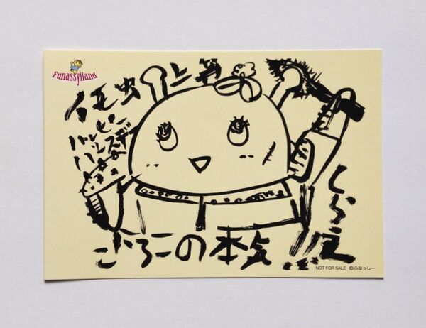 ★非売品★大阪梅田店限定 ふなっしーLAND ごろーの本気ポストカード
