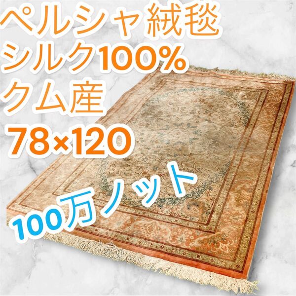 真贋済み ペルシャ絨毯 クム産 カーペット イラン 手織り 100万ノット シルク100% イラン産