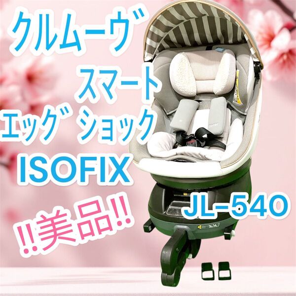 美品 コンビ クルムーヴ スマート ISOFIX エッグショック JL-540 チャイルドシート combi
