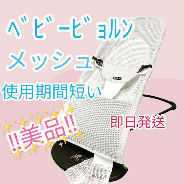 美品 ベビービョルン バウンサー バランスソフト メッシュ グレーホワイト BABYBJORN ベビー用品
