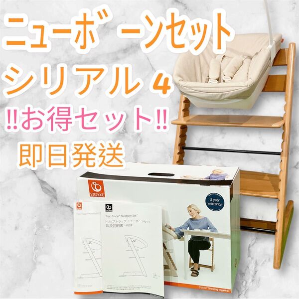 ストッケ トリップトラップ チェア シリアル4 ニューボーン セット ナチュラル 学習椅子 ブラウン 送料無料 即日発送 大人気