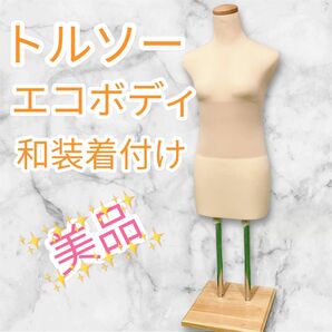 美品 エコボディ SUN トルソー 木製台 和装 着付け マネキン 調整可能 ディスプレイ 女性 レディース 即日発送