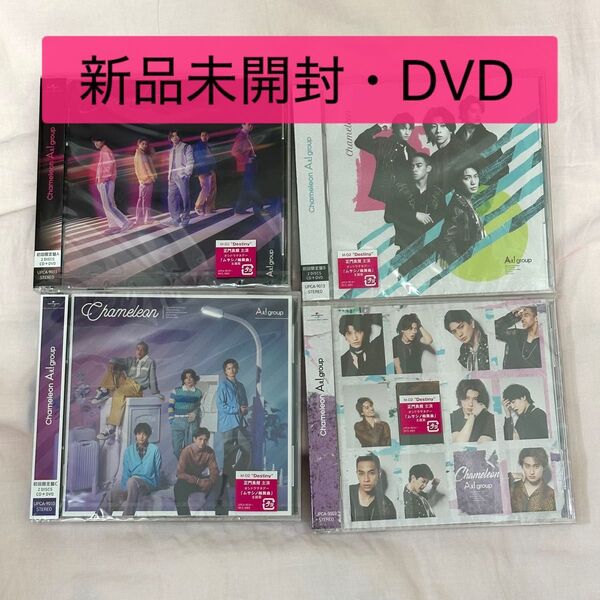 Aぇ! group Chameleon 4形態セット DVD