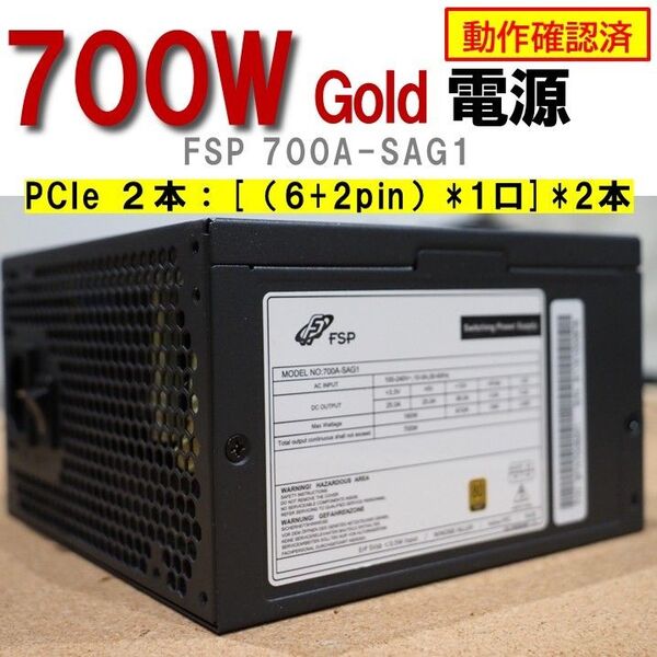 電源ユニット】700W FSP PCIe 2本 Gold 動作確認済 250601