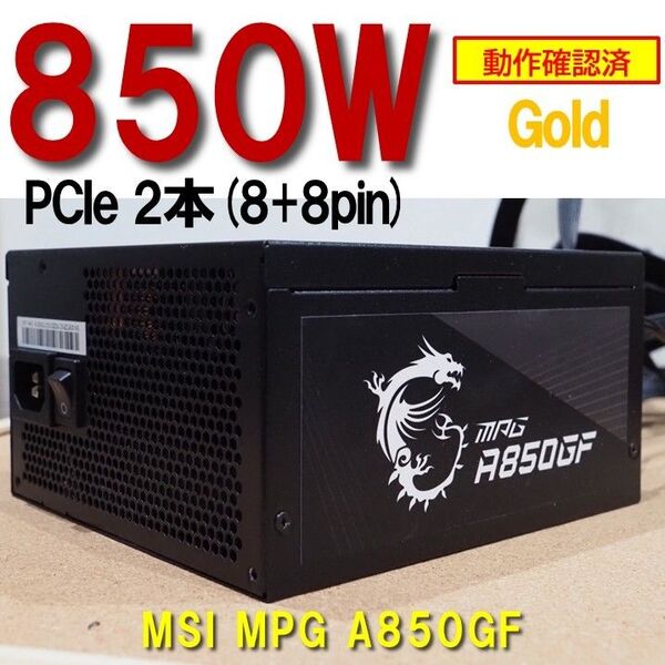 電源ユニット】850W MSI MPG A850GF PCIe 1本 Gold 動作確認済 250601