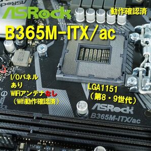 マザーボード】B365M-ITX/ac asrock 動作確認済 第8世代 第9世代 LGA1151 0602
