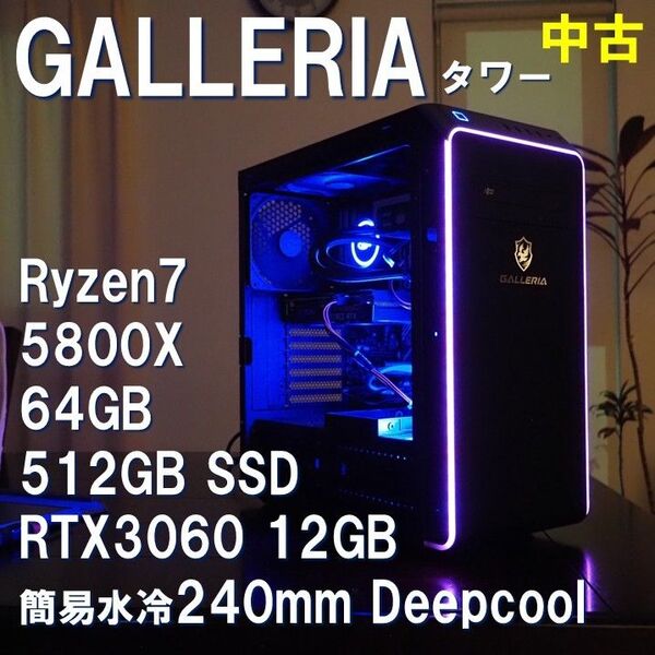 ゲーミングPC】Galleria Ryzen7 5800X 64GB/512GB RTX3060 12GB 簡易水冷 動作確認済