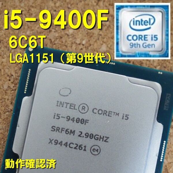 CPU】Intel Core i5 9400F bulk 6C6T 動作確認済 LGA1151 250609