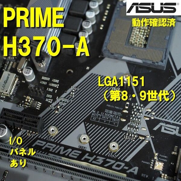 マザーボード】H370 -A asus 動作確認済 第8世代 第9世代 LGA1151 061001