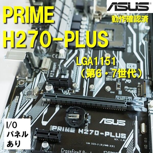 マザーボード】H270 PLUS ASUS 動作確認済 第6世代 第7世代 LGA1151 0611