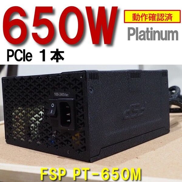 電源ユニット】650W fsp PCIe 1本 platinum 動作確認済 25061404