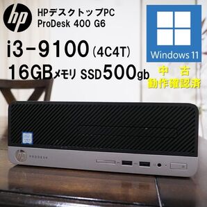 Windows11 デスクトップPC】i3 9100 16GBメモリ 500GB SSD HP 動作確認済 250616