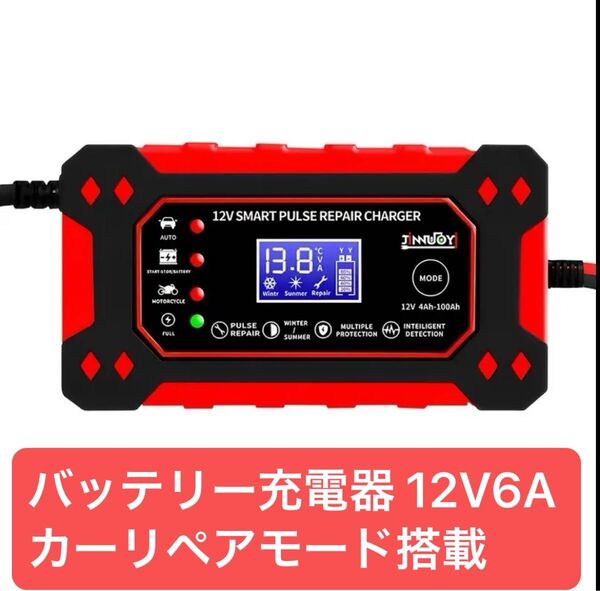 12V 6A カーバッテリー充電器 パルス修復充電 デジタルディスプレイ ワンクリックスイッチ 自動停止 バイク用
