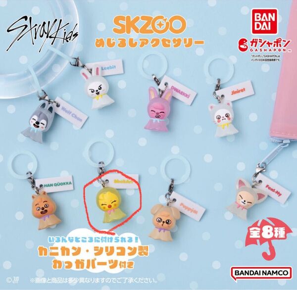 Stray Kids SKZOO BbokAri キーホルダー