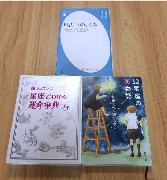 鏡リュウジ 石井ゆかり 角田光代【星占いのしくみ/星座でわかる運命事典プチ/12星座の恋物語】占星術/ホロスコープ