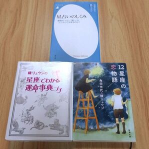 鏡リュウジ 石井ゆかり 角田光代【星占いのしくみ/星座でわかる運命事典プチ/12星座の恋物語】占星術/ホロスコープ