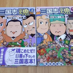 「三国志魂(スピリッツ) 上下/上 下」荒川弘/杜康潤