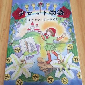 尾瀬泉【タロット物語 小アルカナから学ぶ成功哲学】タロット 占い