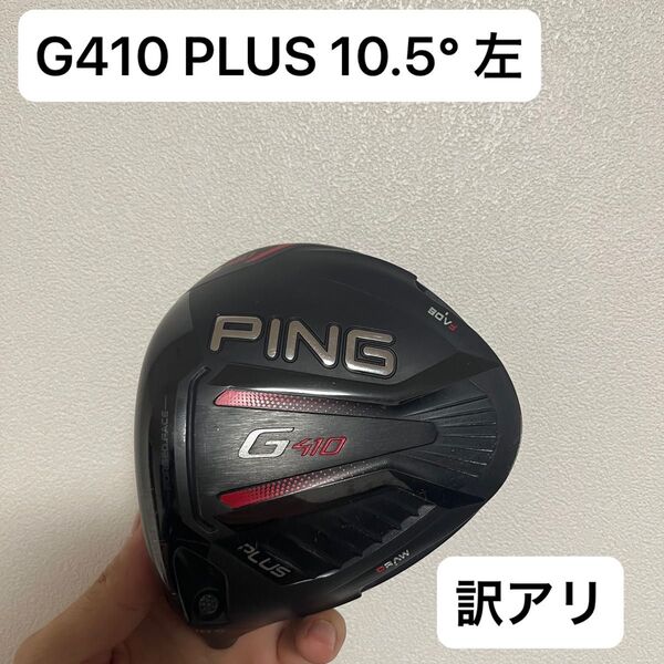 PING G410 PLUS ドライバー レフティ 左 訳アリ ジャンク ピン ゴルフクラブ