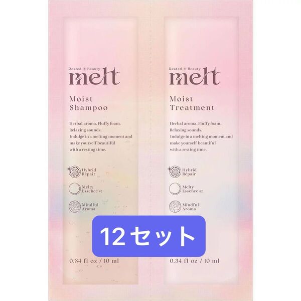 【melt / メルト】モイストシャンプー 、モイストトリートメント 12個セット