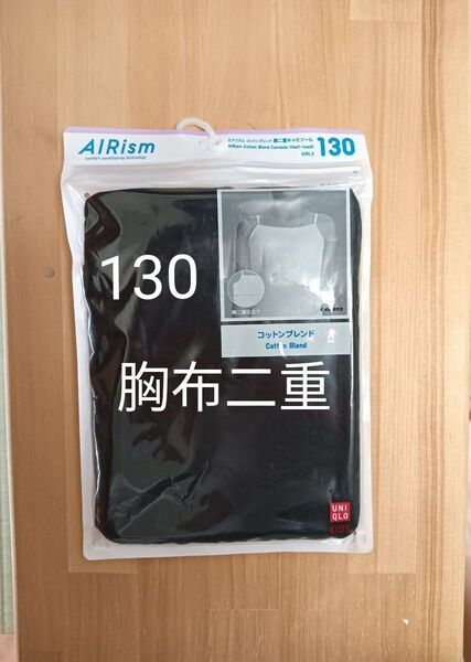 美品★ユニクロ エアリズム コットンブレンド 胸二重キャミソール 130 ブラック 肌着 AIRism 女の子 下着 シャツ