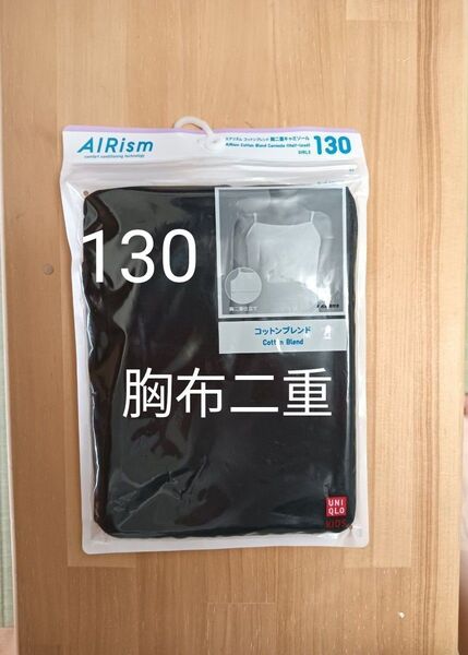 美品★ ユニクロ エアリズム コットンブレンド 胸二重キャミソール 130 肌着 インナー AIRism 女の子下着 ★未開封