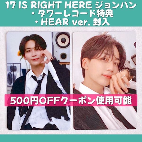 SEVENTEEN ジョンハン トレカ フォトカード タワレコ 特典 封入 17 IS RIGHT HERE 通常盤 carat盤
