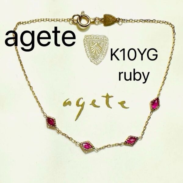 agete K10YG ルビー ブレスレット ロズドリーミー ドリーミー アガット
