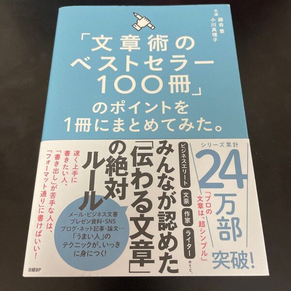 「文章術のベストセラー100冊」のポイントを1冊にまとめてみた。 藤吉豊/著 小川真理子/著