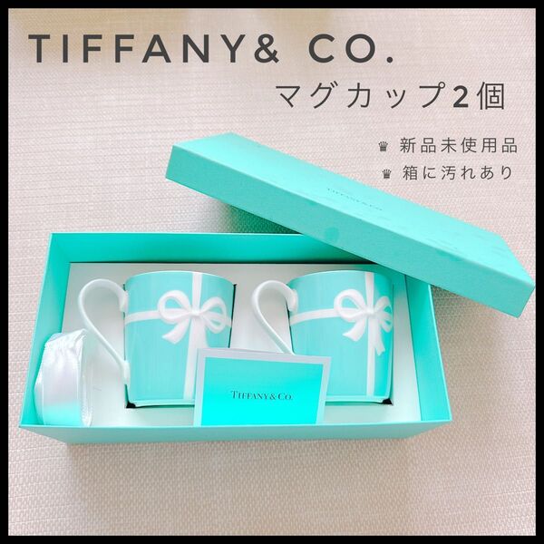 ティファニー TIFFANY&Co.ブルーボックス ブルーリボン ペアマグカップ マグカップ リボン