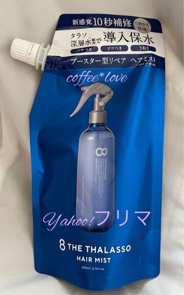エイトザタラソ モイスチャーライジング & リペアブースター 導入液ヘアミスト 200ml 詰め替え