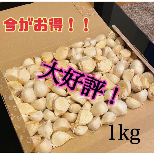 青森県産 ニンニク ホワイト六片 バラ 1kg