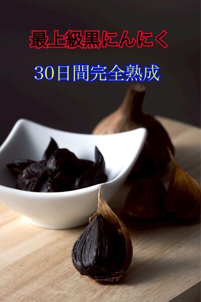 青森県産 ニンニク ホワイト六片 バラ 黒ニンニク 500g