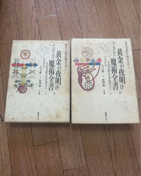 【絶版】黄金の夜明け魔法体系 1 黄金の夜明け魔術全書 (上) (下)イスラエル・リガルディー