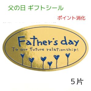 父の日 ギフトシール 合計5片 だ円形 大きめ 小分け キラキラ