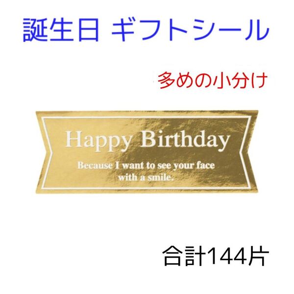 誕生日 横長角リボン型 合計144片 小分け ギフトシール キラキラ