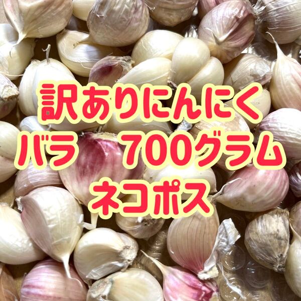 訳ありにんにくバラ 700グラム 新潟県産