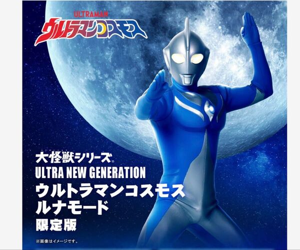 大怪獣シリーズ ULTRA NEW GENERATION ウルトラマンコスモス ルナモード 輸送箱未開封品