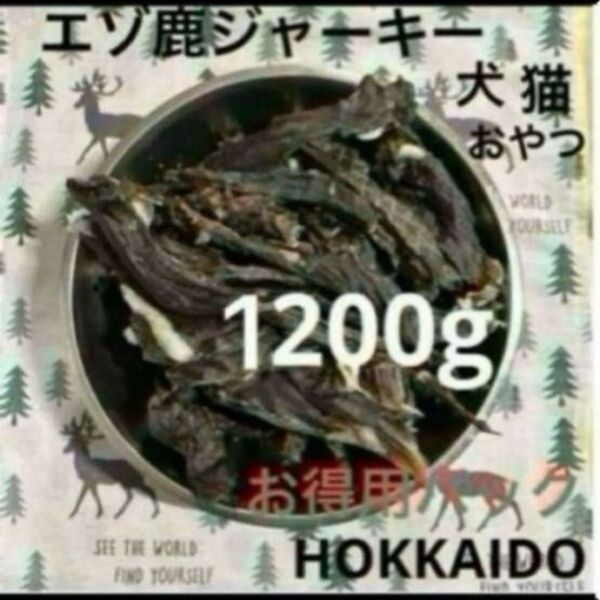 北海道 エゾ鹿 ジャーキー 無添加 無着色 おやつ 1200g 犬 猫 お得用パック