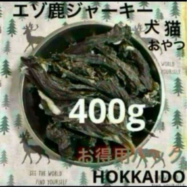 北海道 エゾ鹿 ジャーキー 無添加 無着色 おやつ 400g