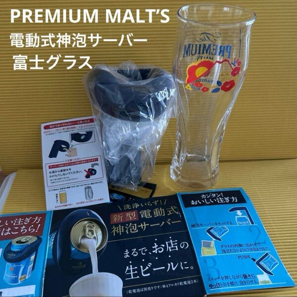 限定品 サントリー プレミアムモルツグラス 新型電動式神泡サーバー 計2点